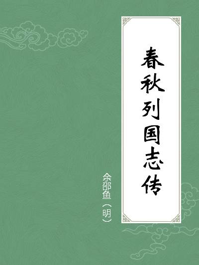 小说名:春秋列国志传 作者:毛儿怪